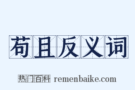 苟且反义词是什么意思的图片